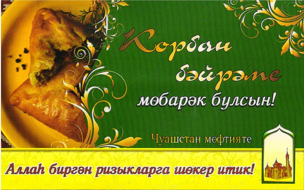 корбан открытка