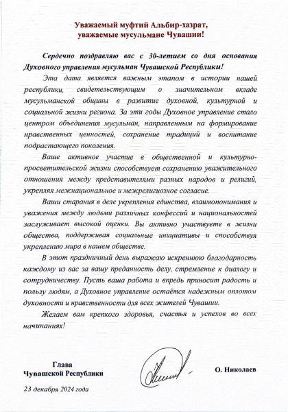 Глава Чувашии поздравил Духовное управление мусульман с 30-летием