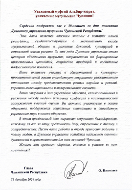Глава Чувашии поздравил Духовное управление мусульман с 30-летием