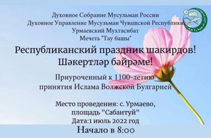 В Урмаево пройдет Республиканский праздник шакирдов