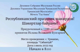 В Урмаево пройдет Республиканский праздник шакирдов