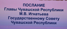 Делегация Духовного Управления Мусульман Чувашской Республики участвовала на торжественном собрании, посвященном заслушиванию Послания Главы Чувашской Республики М.Игнатьева Госсовету республики