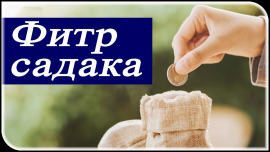 Фитр садака 2024