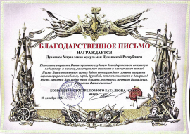 КОМАНДОВАНИЕ МОТОСТРЕЛКОВОГО БАТАЛЬОНА "СУРА" ПОБЛАГОДАРИЛИ ЦРО ДУМ ЧР