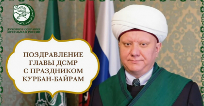 Поздравление главы ДСМР с наступающим праздником Курбан - Байрам ( Ид-аль -Адха)