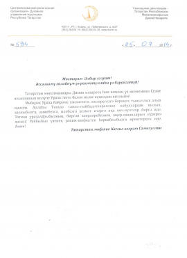 Татарстан мөфтие  Камил хәзрәт Сәмигуллин Чуашстан  мөселманнарын  Ураза бәйрәме белән котлый
