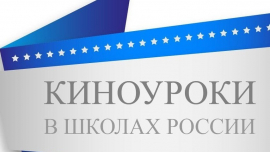 В школах Чувашии пройдут «Киноуроки»