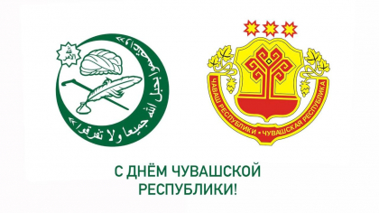 С ДНЁМ ЧУВАШСКОЙ РЕСПУБЛИКИ