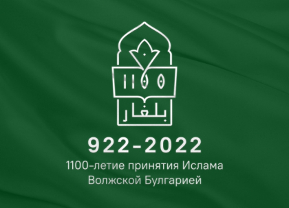 В селе Комсомольское пройдет круглый стол приуроченный к 1100 - летию принятия ислама Волжской Булгарией