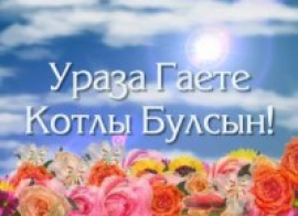 Поздравление  Духовного управления  мусульман  Чувашской республики с  Ураза-байрамом!