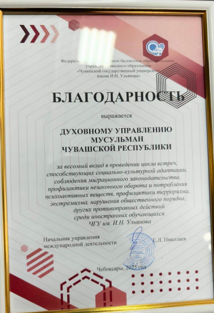 Духовное управление мусульман Чувашии удостоено благодарности от Чувашского государственного университета имени И.Н. Ульянова