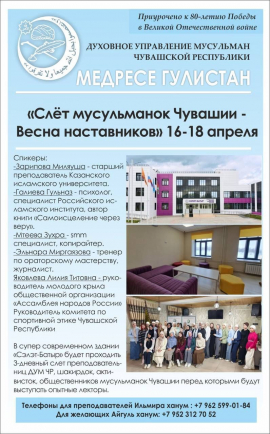 Слёт мусульманок Чувашии – «Весна наставников» с 16 по 18 апреля 2025 года