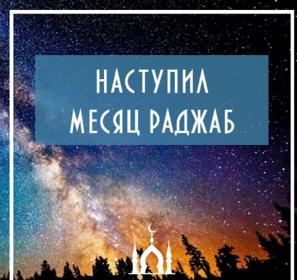 Запретный месяц — Раджаб 
