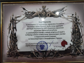Благодарность от бойцов с фронта