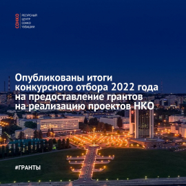 Определены победители конкурсного отбора 2022 года на предоставление грантов на реализацию проектов НКО