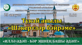 Праздник Шакирдов-2025 села Токаево: нравственность — основа сильного поколения