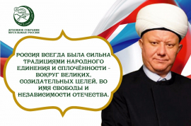 ПОЗДРАВЛЕНИЯ ГЛАВЫ ДСМР С ДНЁМ НАРОДНОГО ЕДИНСТВА
