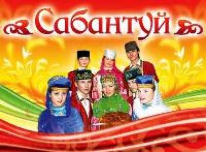 Скоро САБАНТУЙ