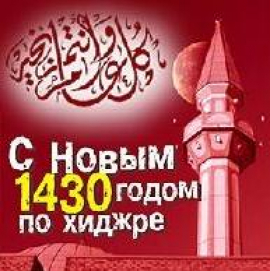 Поздравление муфтия Чувашии с Новым годом