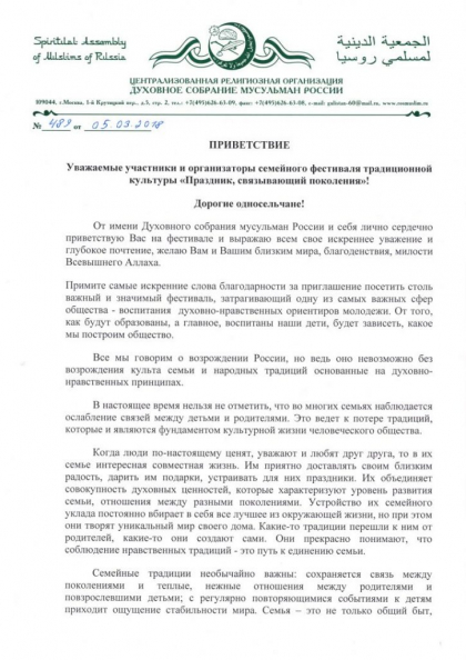 Поздравление председателя  Духовного собрания мусульман  России  Альбир хазрата Крганова