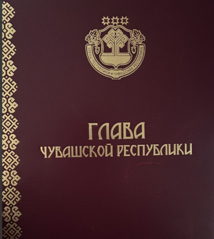 Приветствие Главы Чувашской Республики