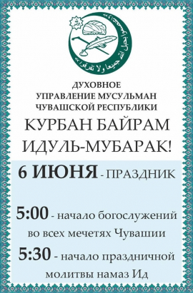 Курбан байрам 2025 - 6 июнь.