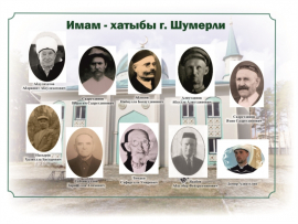 Немного истории. Имам – хатыбы города Шумерли