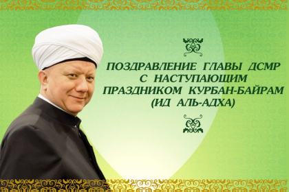 Поздравления главы ДСМР со священным праздником Ид аль-Адха (Курбан-Байрам)
