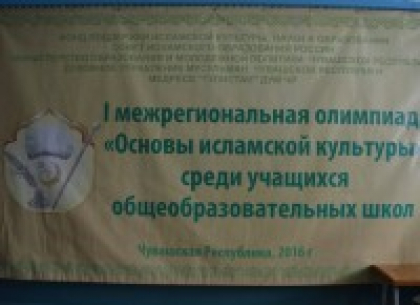 I межрегиональная олимпиада по предмету "Основы исламской культуры"
