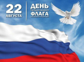 С ДНЁМ ГОСУДАРСТВЕННОГО ФЛАГА РОССИЙСКОЙ ФЕДЕРАЦИИ