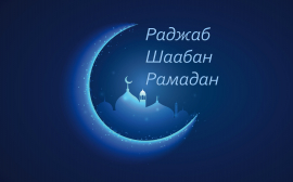 Три священных месяца
