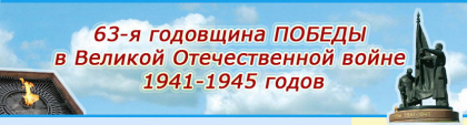 63-я годовщина победы в Великой Отечественной войне 1941-1945 годов