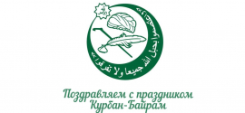 С ПРАЗДНИКОМ КУРБАН-БАЙРАМ!