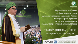 Онлайн трансляция праздничной проповеди Ураза – Байрам (Ид-аль-Фитр) 2024