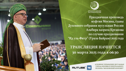 Онлайн трансляция праздничной проповеди Ураза – Байрам (Ид-аль-Фитр) 2025