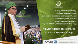 Онлайн трансляция праздничной проповеди Ураза – Байрам (Ид-аль-Фитр) 2025