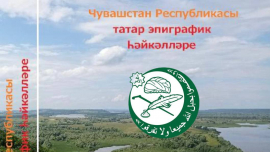 СТАРИННЫЕ МУСУЛЬМАНСКИЕ НАДГРОБНЫЕ КАМНИ 13-20 ВЕКОВ: В ЧУВАШИИ ВЫПУСТИЛИ КНИГУ ОБ ИСТОРИЧЕСКИХ ПАМЯТНИКАХ РЕСПУБЛИКИ