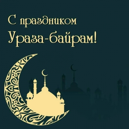 Поздравляем всех с Ураза Байрам!