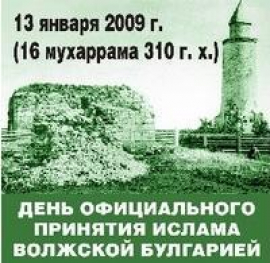 1120-летие принятия Ислама нашими предками.
