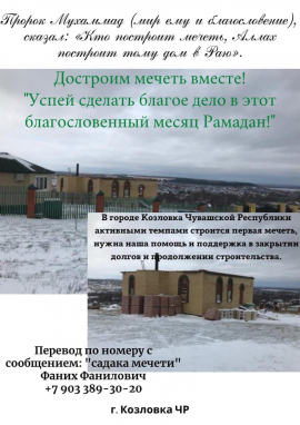 Достроим мечеть вместе