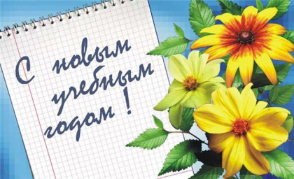 C Днем знаний!