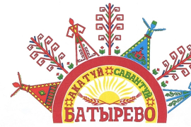 12-13 июня – районный  праздник «Акатуй - Сабантуй»