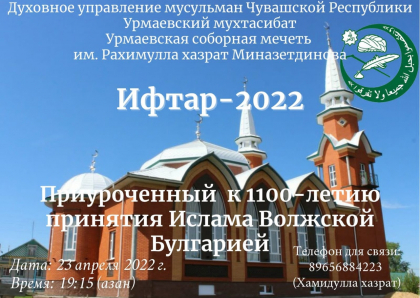 Ифтар 2022