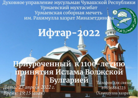 Ифтар 2022