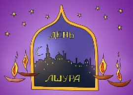 Седьмого января - День Ашура