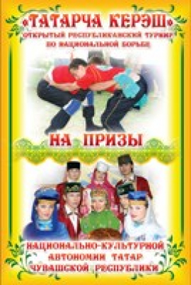 12 апреля 2009г. в селе Урмаево пройдет открытый республиканский турнир по национальной борьбе «Татарча керэш»