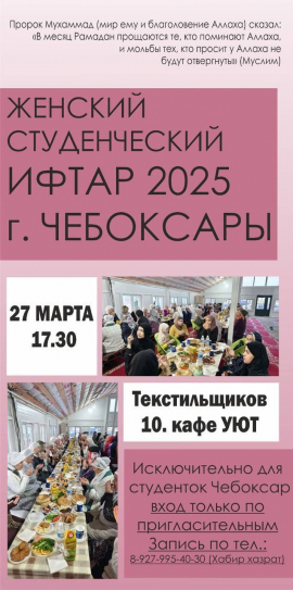 Женский студенческий ифтар в городе Чебоксары.