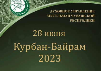 28 ИЮНЯ - КУРБАН БАЙРАМ 2023