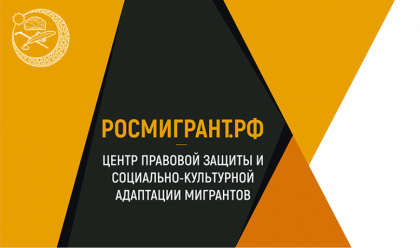В 2022 году в РОСМИГРАНТ при ДСМР обратилось за консультацией почти пять тысяч мигрантов