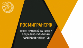 В 2022 году в РОСМИГРАНТ при ДСМР обратилось за консультацией почти пять тысяч мигрантов